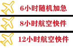 泉州晋江机场货运快递公司,专业空运当天件